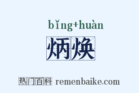 炳焕是什么意思的图片